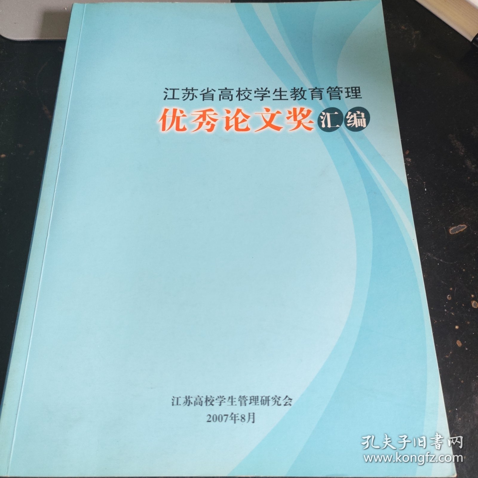 江苏省高校学生教育管理 优秀论文奖汇编