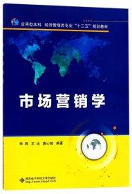 市场营销学(应用型本科经济管理类专业十三五规划教材)