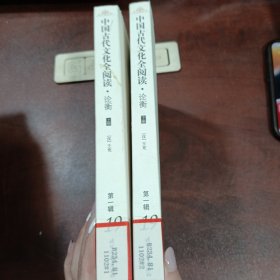 中国古代文化全阅读：论衡（上、下册）（第一辑 第19册）（全文注音版）