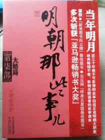 明朝那些事儿（第七部 大结局，正版少见防伪水印插页本，当年明月 著） 16开本 浙江人民出版社2011年11月1版/2016年2月16印，315页。除具备正品（浙江初版）必须有的暗蓝色厚插页外，末页后另配有以磨铁字样为主图的无色防伪水印插页一张。