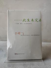 此生未完成：一个母亲、妻子、女儿的生命日记