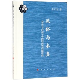 流俗与本真(存在与时间中的时间性问题研究) 9787010195377 李日容 人民出版社