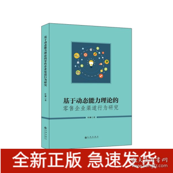 基于动态能力理论的零售企业渠道行为研究