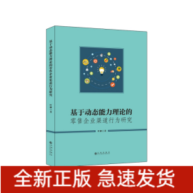 基于动态能力理论的零售企业渠道行为研究