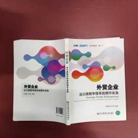 外贸企业出口退税申报系统操作实务