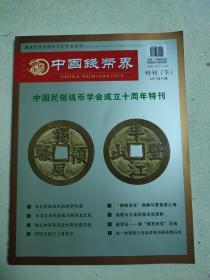 中国钱币界2017年10月特刊下