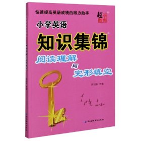 小学英语知识集锦（阅读理解与完形填空）