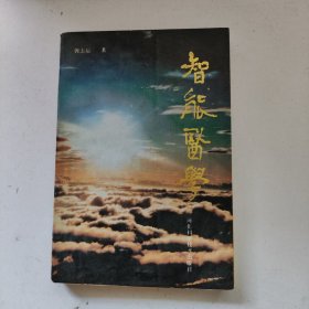 智能 医学
