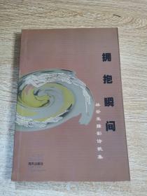 拥抱瞬间[作家林登豪签名赠送本]