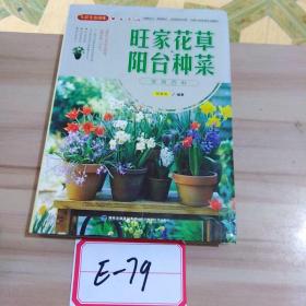 大彩生活读库：旺家花草、阳台种菜实用百科