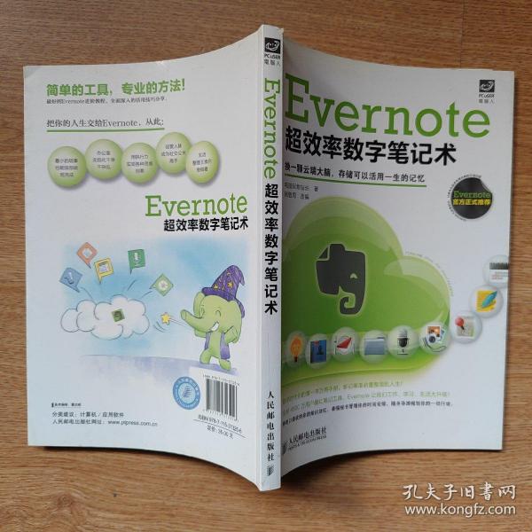 Evernote超效率数字笔记术