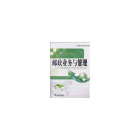 邮政业务与管理 社会科学总论、学术 赵栓亮等 新华正版