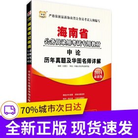 華圖2018海南省公務(wù)員錄用考試專用教材：申論歷年真題及華圖名師詳解 （互聯(lián)網(wǎng)+）