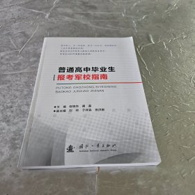 普通高中毕业生报考军校指南