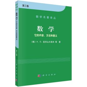 数学（第三卷）：它的内容，方法和意义