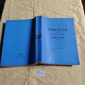 中国新文艺大系 1976-1982 短篇小说集 下