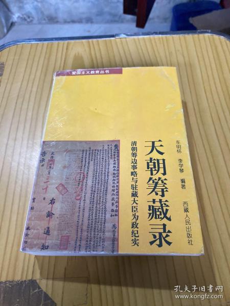 天朝筹藏录:清朝筹边事略与驻藏大臣为政纪实