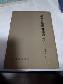 【易骨经易筋经健身功法】（1991年1版1印2000册，作者签名本）