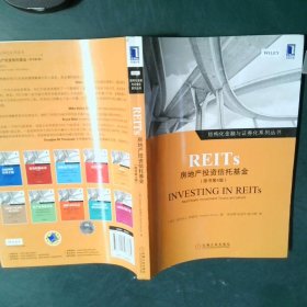 REITs：房地产投资信托基金原书第4版