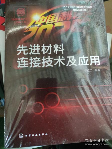 “中国制造2025”出版工程--先进材料连接技术及应用