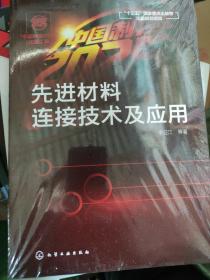 “中国制造2025”出版工程--先进材料连接技术及应用