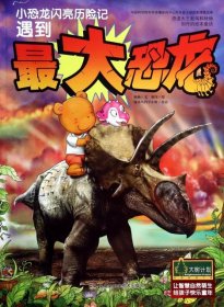 【正版新书】小恐龙闪亮历险记