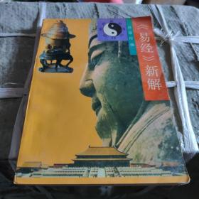 《易经》新解