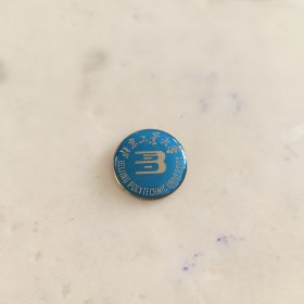 北京工业大学毕业纪念校徽徽章