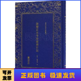 (精)清末民初文獻(xiàn)叢刊:游歷日本考查商務(wù)日記
