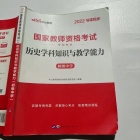 历史学科知识与教学能力·初级中学（新版）