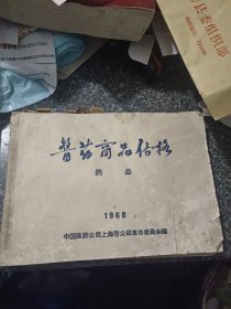 医药商品价格 药品 中国医药公司上海市公司1968