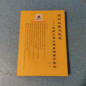 常州让德文化史：江南三圣大舜泰伯季子新论