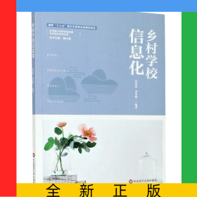 鄉(xiāng)村學(xué)校信息化/鄉(xiāng)村振興中的學(xué)校發(fā)展鄉(xiāng)村校長培訓(xùn)叢書