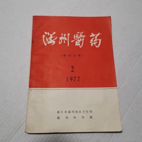 温州医药（1977年第2期）眼科专辑