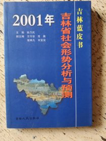 吉林蓝皮书 吉林省社会形势分析与预测 2001年