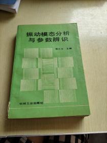 振动模态分析与参数辨识