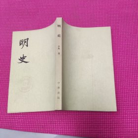 明史 十九传
