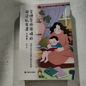 金牌导师周晴的阅读私房课（中国卷）