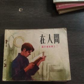 在人间 连环画