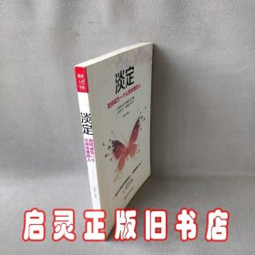 淡定：如何成为一个从容优雅的人