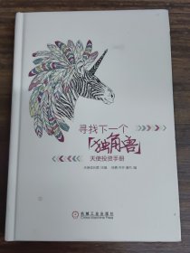 寻找下一个“独角兽”：天使投资手册：中国本土"天使投资教科书"，天使投资的绝佳指南，创业融资的对标参考。投资大咖徐小平、蔡文胜作序，李竹、童玮亮、吴世春、胡海泉、秦君、徐晨鼎力推荐。21位一线知名天使投资人联袂打造系统方法论，美团网、乐视TV、途牛旅游、暴风科技天使投资人解密天使投资的逻辑。