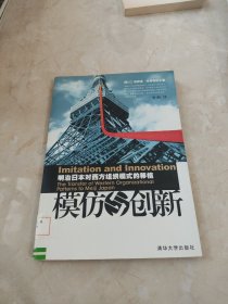 模仿与创新——明治日本对西方组织模式的移植 馆藏 正版 无笔迹