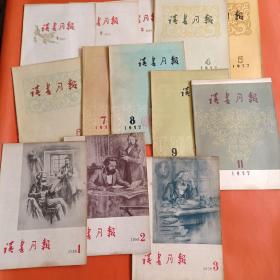 1957年读书月报 1至9，11期   1958年读书月报 1至3期（13册合售）