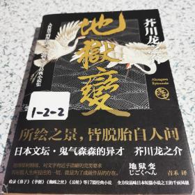 地狱变：芥川龙之介代表作，人生比地狱更像地狱！