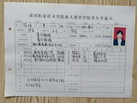 黄冈职业技术学院成人教育学院学生学籍卡【陈炜】