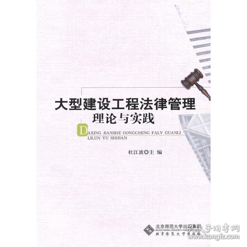 正版 大型建设工程法律管理理论与实践 杜江波 北京师范大学出版社