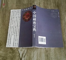 中国藏密宝典1