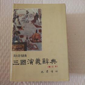 三国演义辞典（增订本）【扉页至目录页20页同位置边缘破损见图。几页印刷深浅不一。无笔记划线。仔细看图】