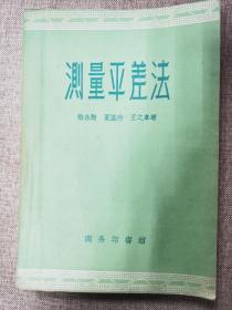 测量平差法 民国版本56年再印