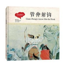 幼学启蒙丛书-中国名相故事·管仲射钩（中英对照精装版）